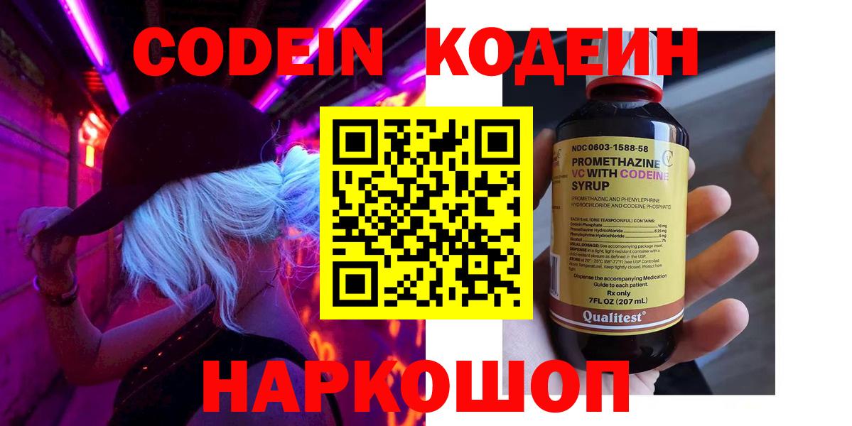 Codein Purple Drank Подольск