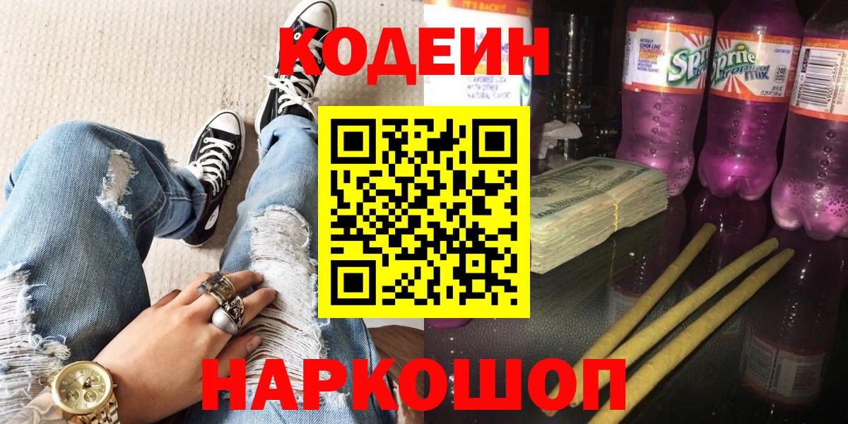 Подольск  Codein напиток Lean (лин)  Вход с VPN 